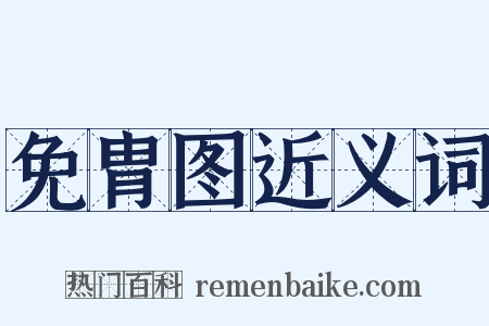 免胄图近义词是什么意思的图片